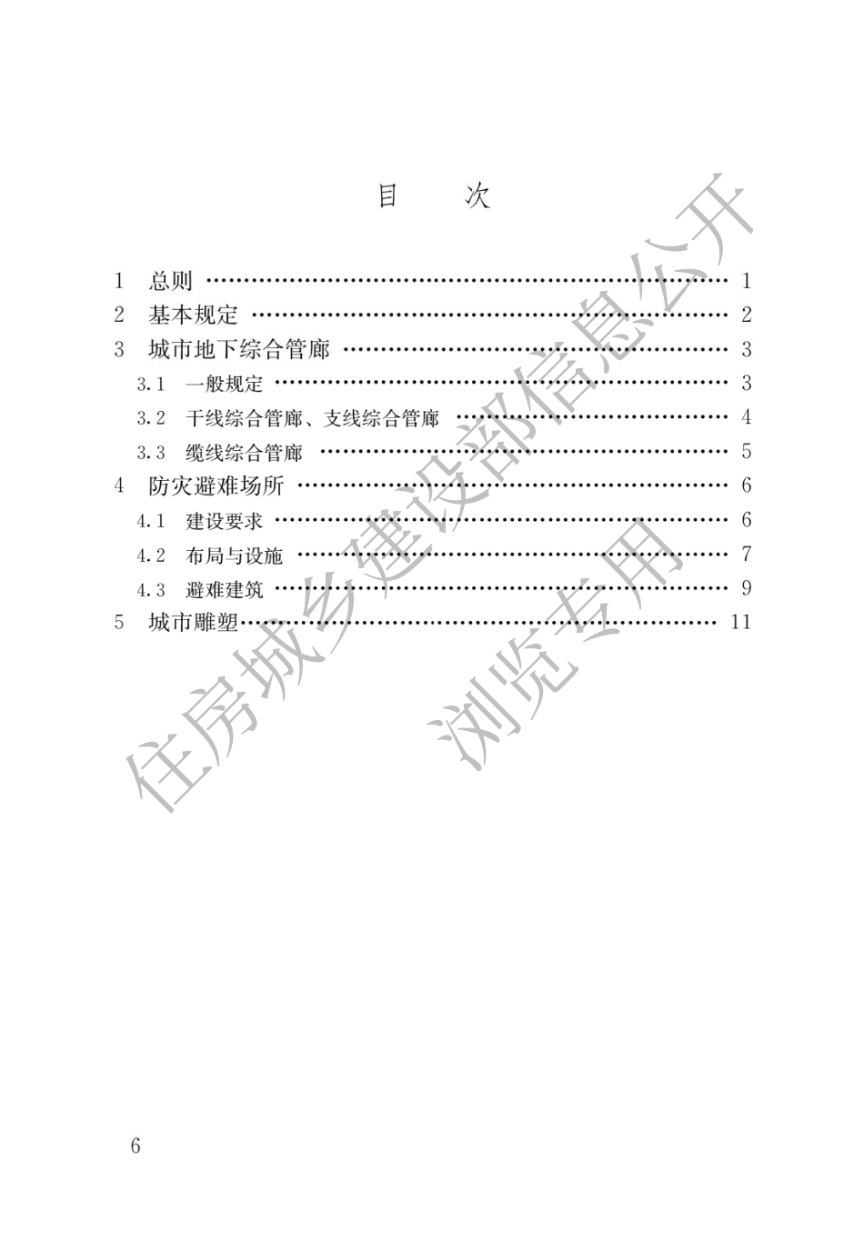 GB55028-2022特殊设施工程项目规范.pdf_第3页