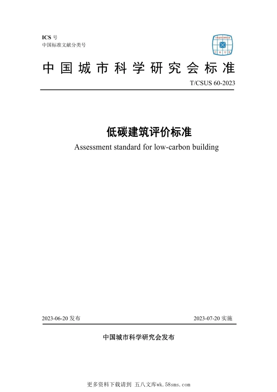 T_CSUS_60-2023：低碳建筑评价标准.pdf_第1页