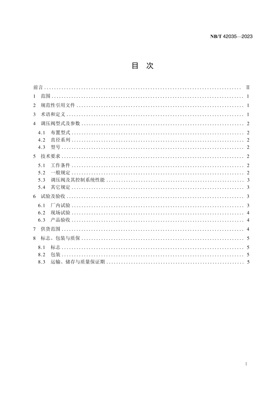 NBT 42035-2023水轮机调压阀及其控制系统基本技术条件.pdf_第2页