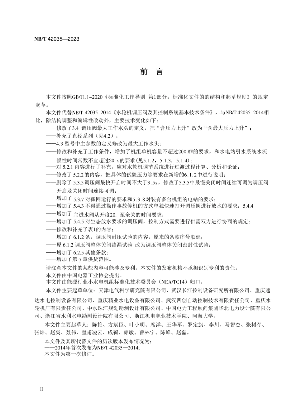 NBT 42035-2023水轮机调压阀及其控制系统基本技术条件.pdf_第3页