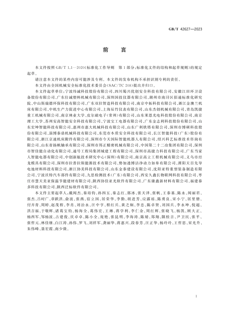 GB_T 42627-2023 机械安全 围栏防护系统 安全要求.pdf_第3页