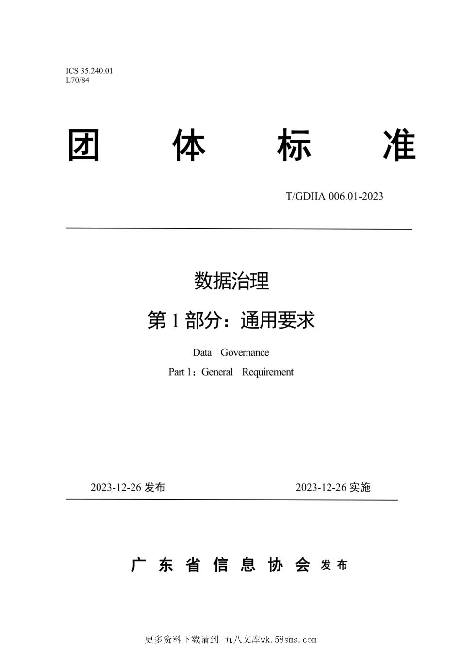 T_GDIIA 006.01-2023 数据治理 第 1 部分： 通用要求.pdf_第1页