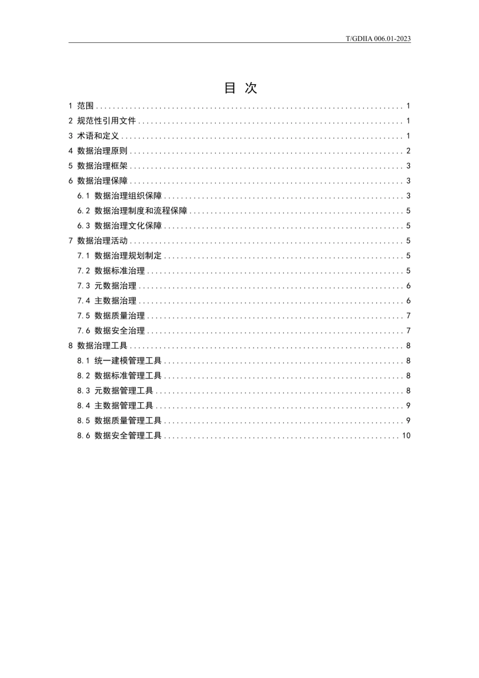 T_GDIIA 006.01-2023 数据治理 第 1 部分： 通用要求.pdf_第3页