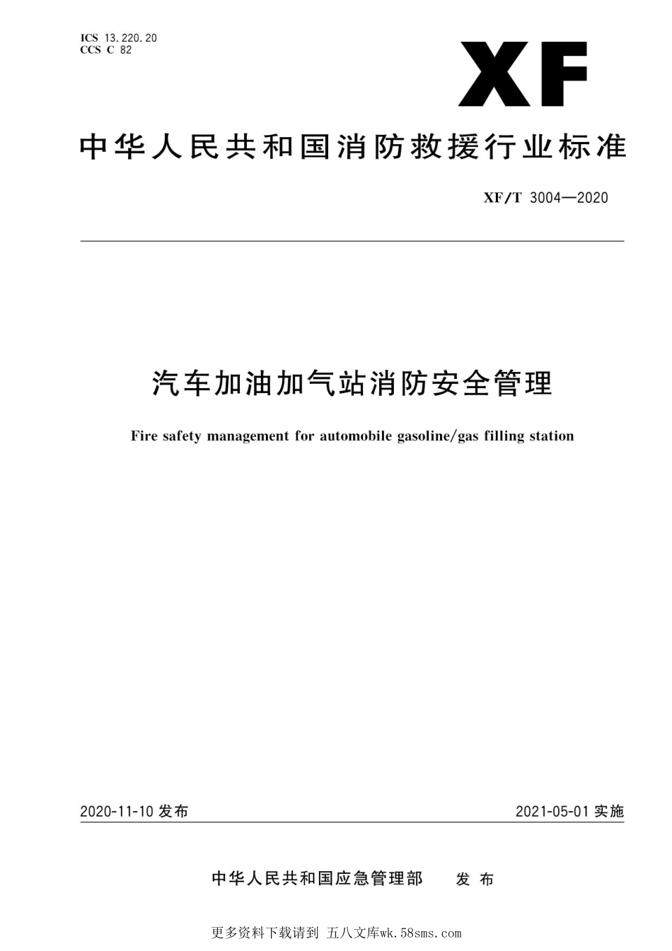 XFT 3004—2020汽车加油加气站消防安全管理.pdf_第1页