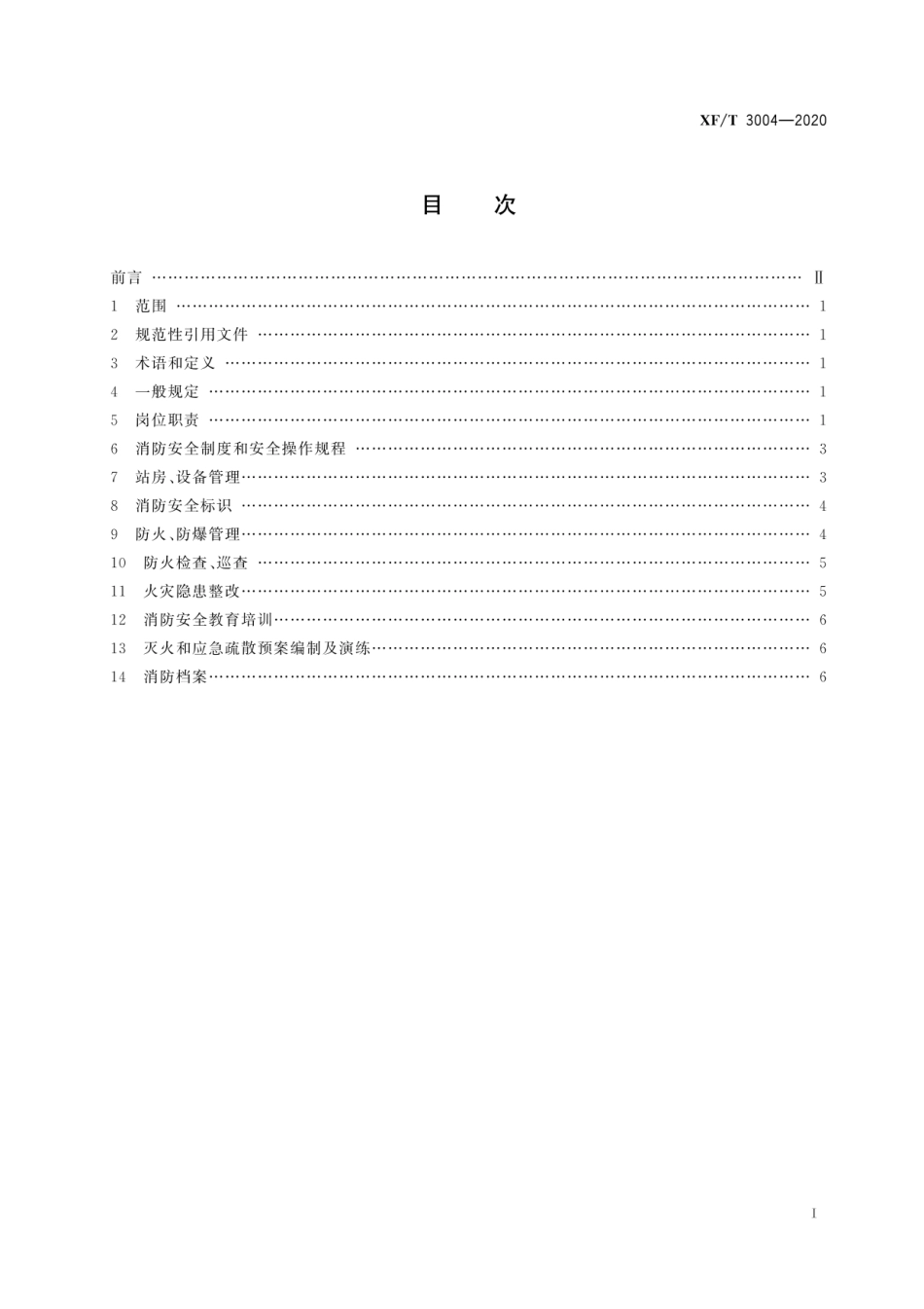 XFT 3004—2020汽车加油加气站消防安全管理.pdf_第3页