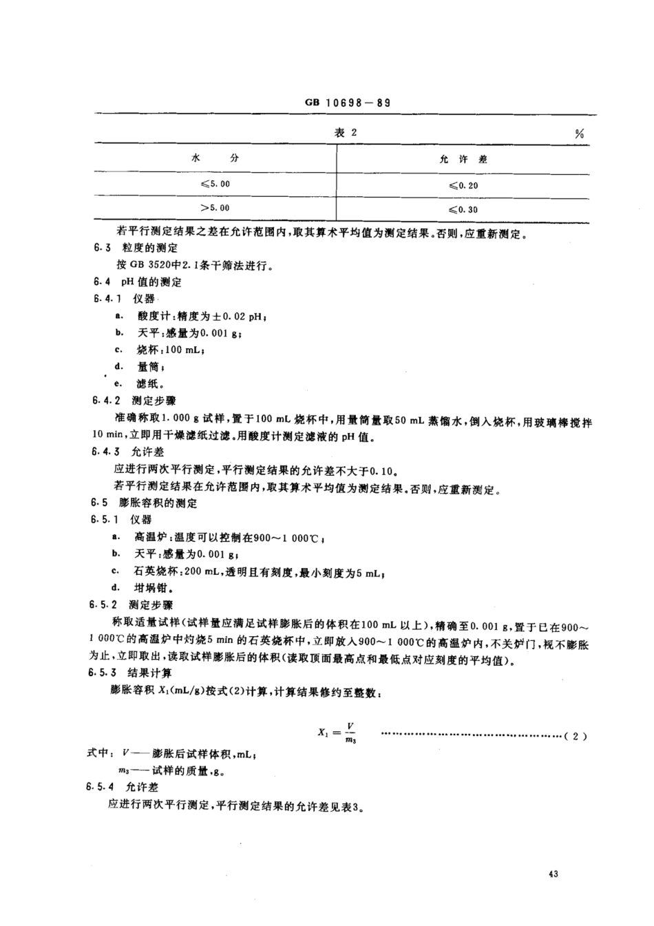 GB 10698-89 可膨胀石墨.pdf_第3页