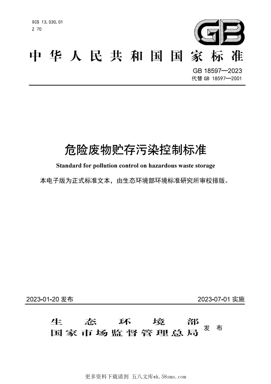 GB18597-2023危险废物贮存污染控制标准.pdf_第1页