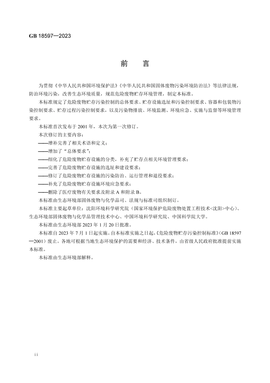 GB18597-2023危险废物贮存污染控制标准.pdf_第3页