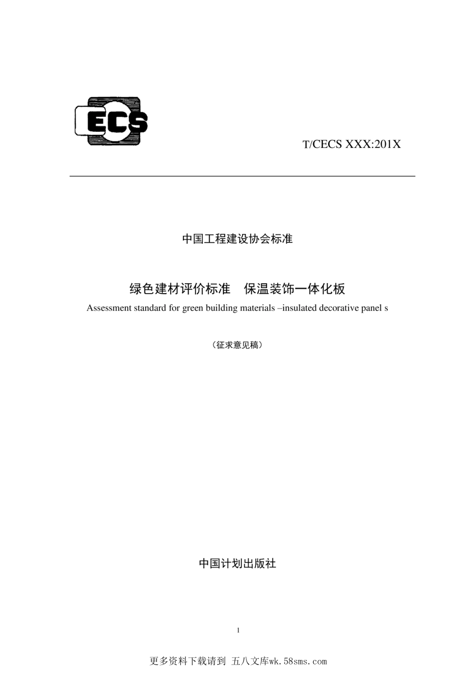 CECS - 绿色建材评价标准-保温装饰一体化板.pdf_第1页