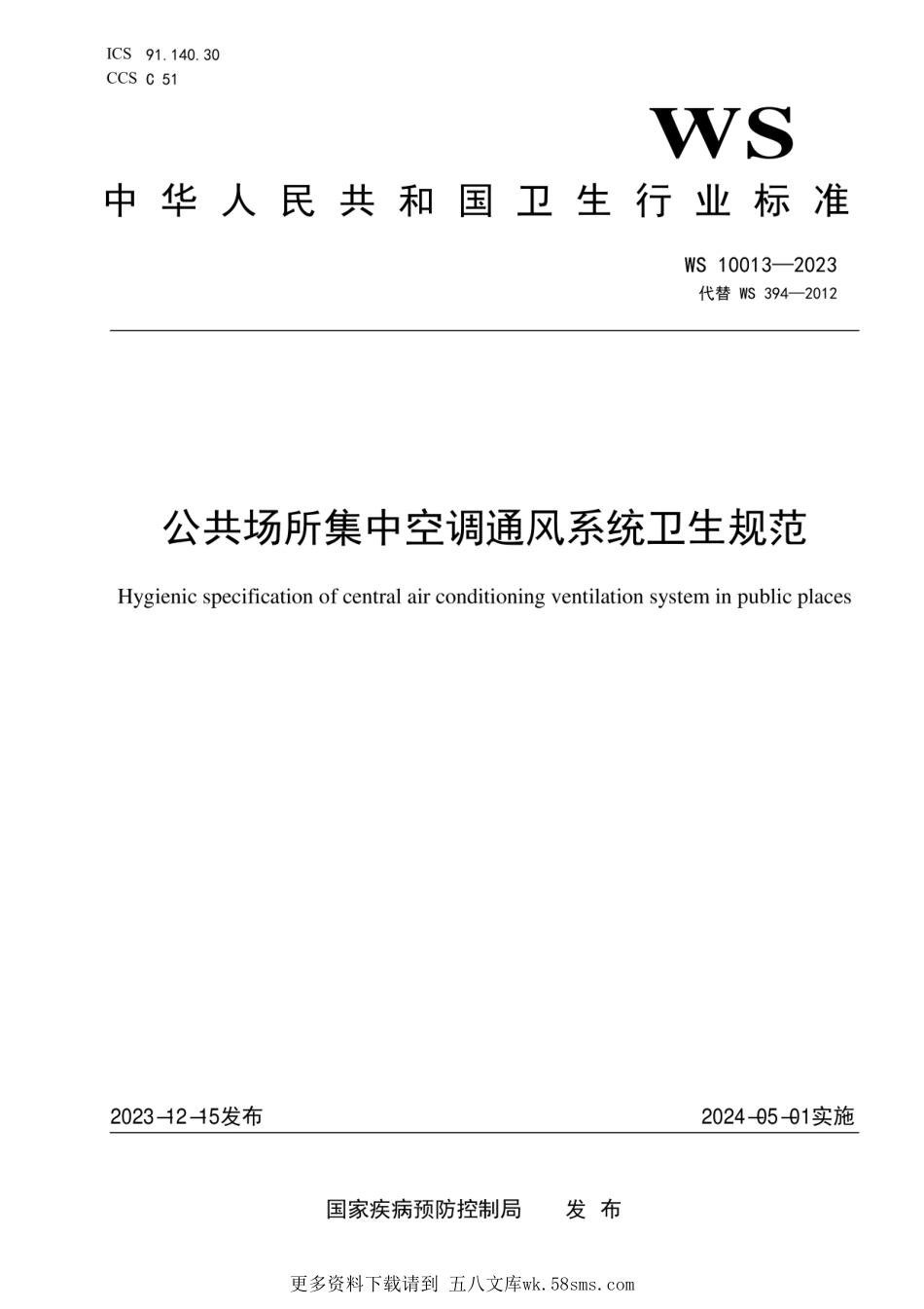 WS 10013-2023公共场所集中空调通风系统卫生规范.pdf_第1页