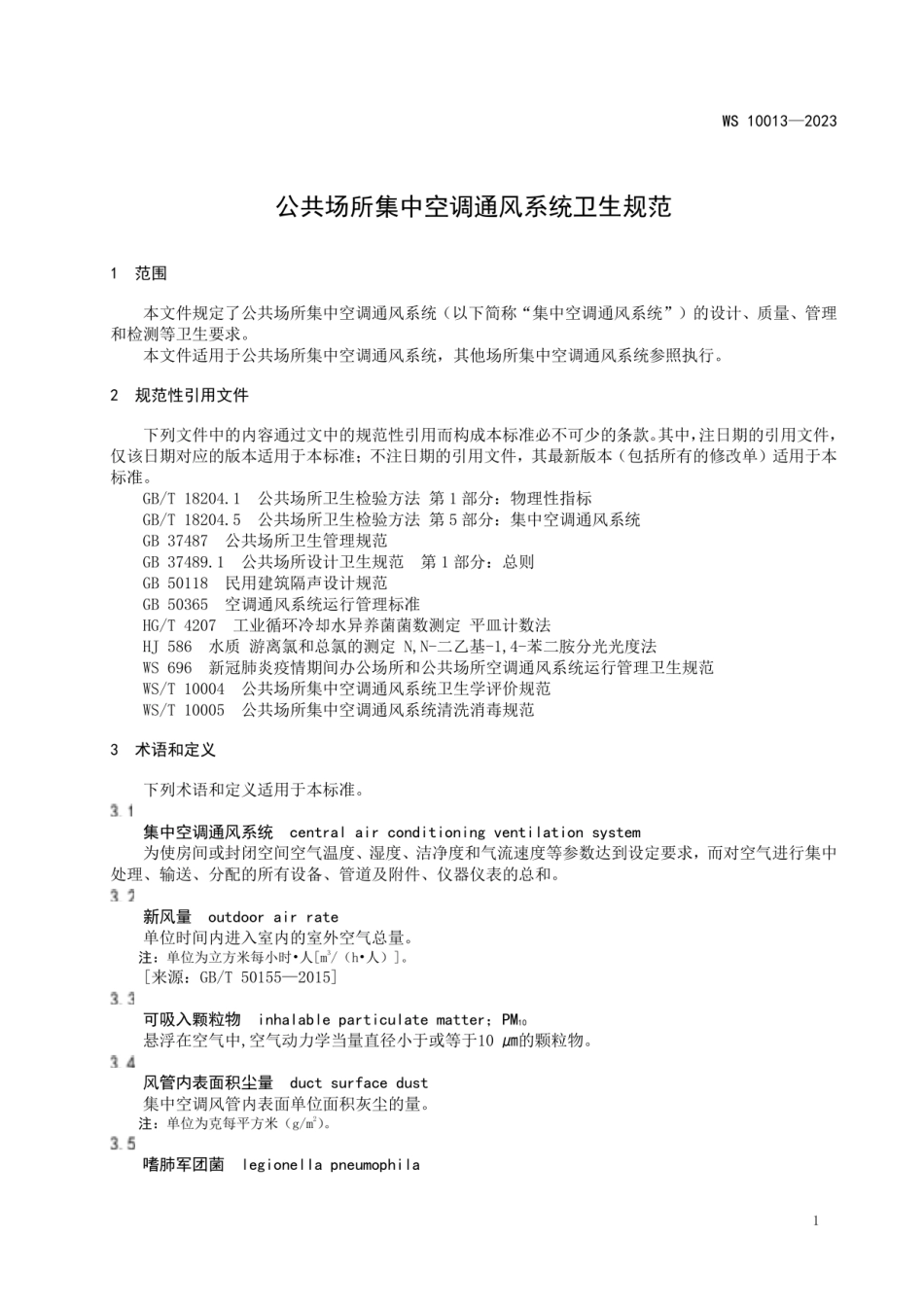 WS 10013-2023公共场所集中空调通风系统卫生规范.pdf_第2页