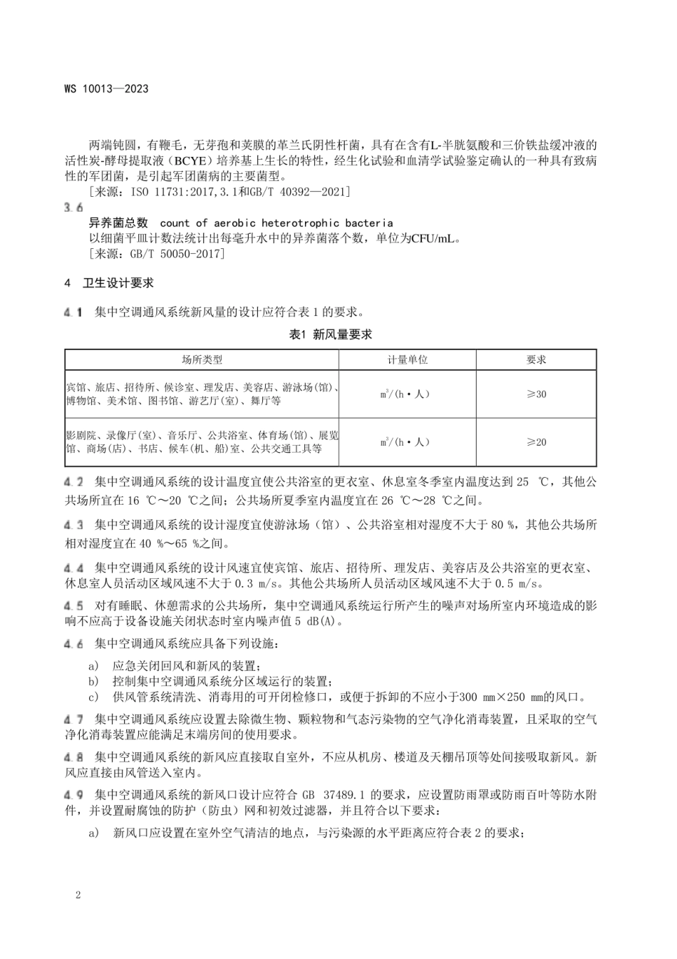 WS 10013-2023公共场所集中空调通风系统卫生规范.pdf_第3页