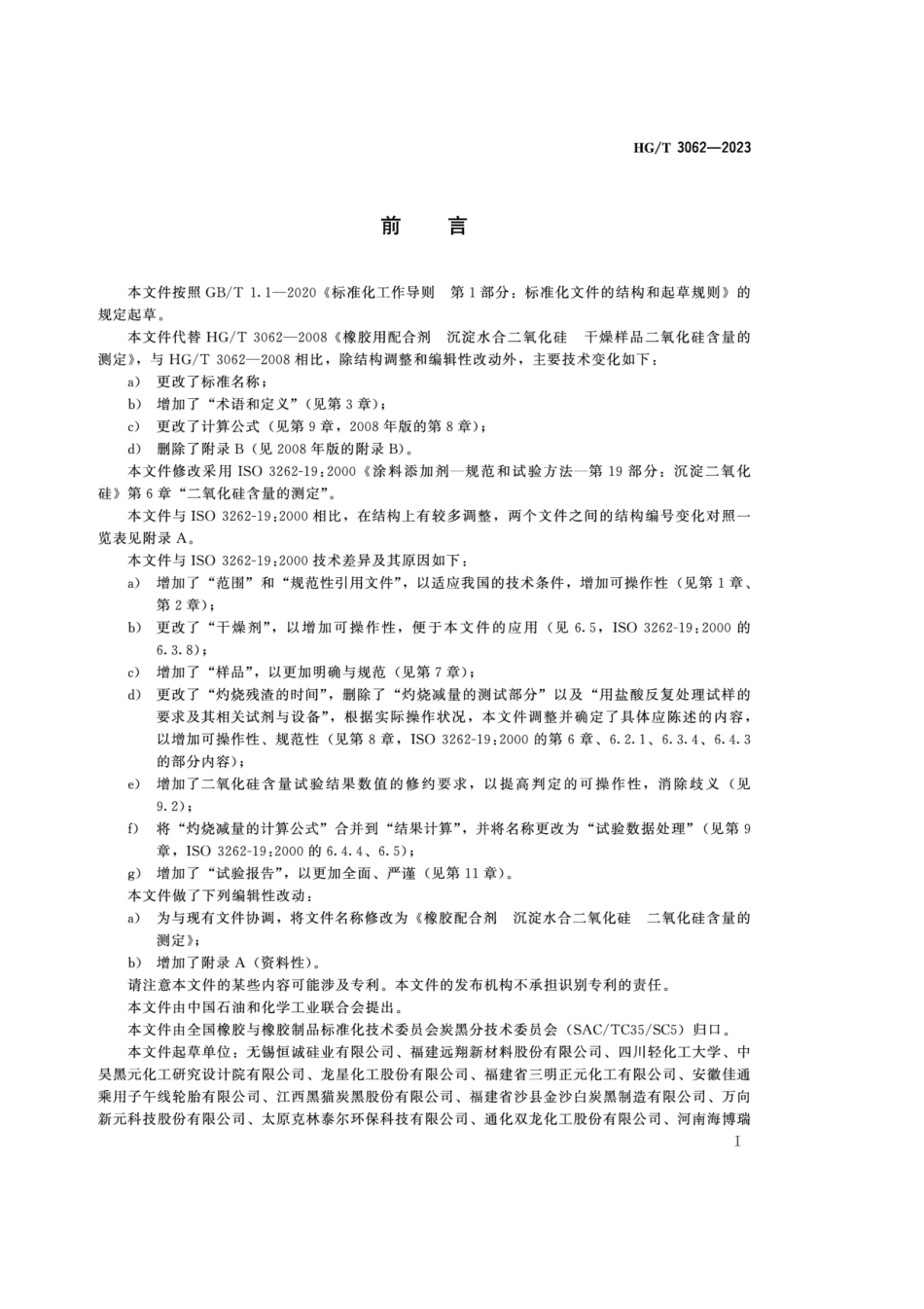 HG-T 3062-2023橡胶配合剂 沉淀水合二氧化硅二氧化硅含量的测定.pdf_第2页