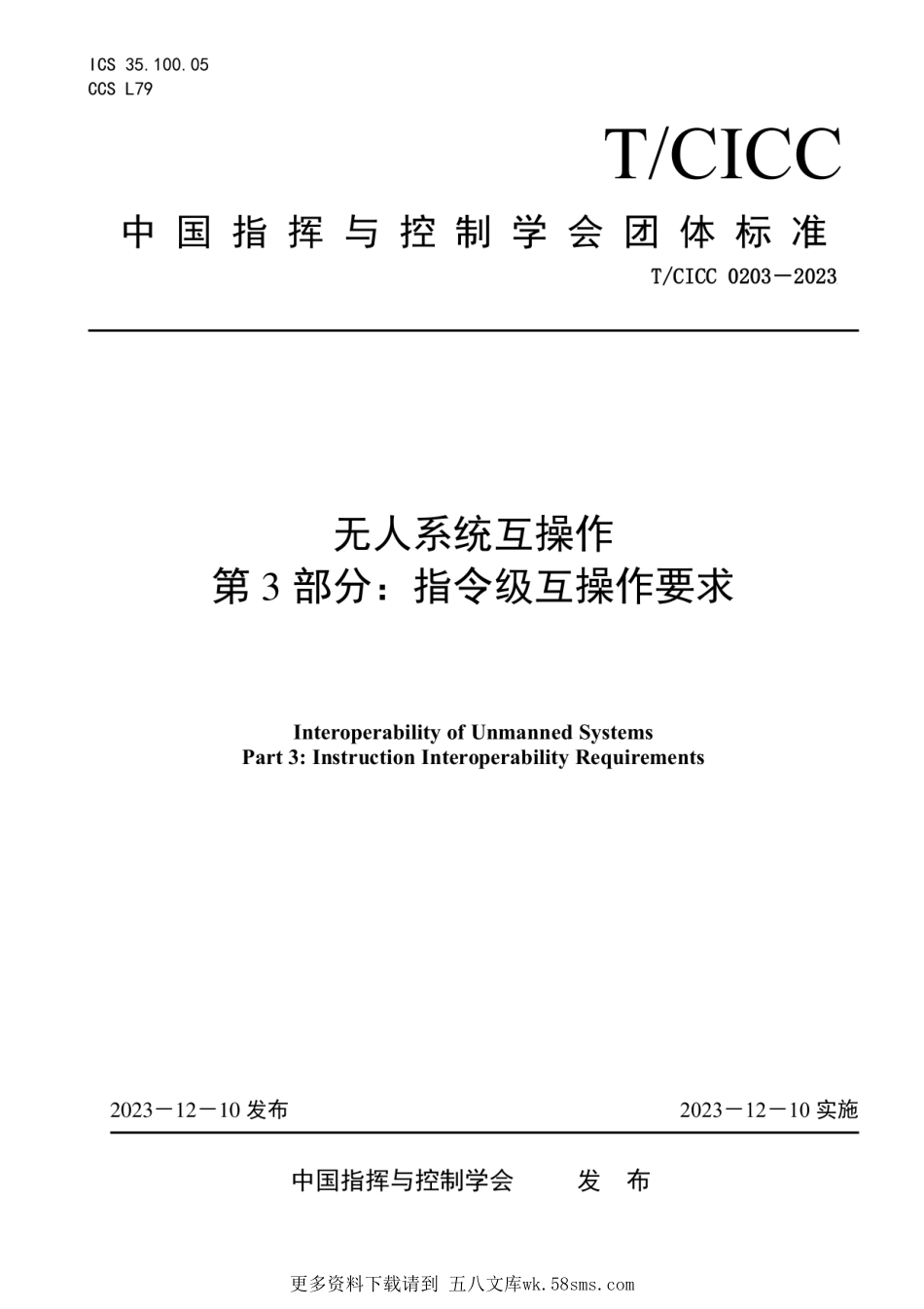 TCICC 0203—2023无人系统互操作 第 3 部分：指令级互操作要求.pdf_第1页