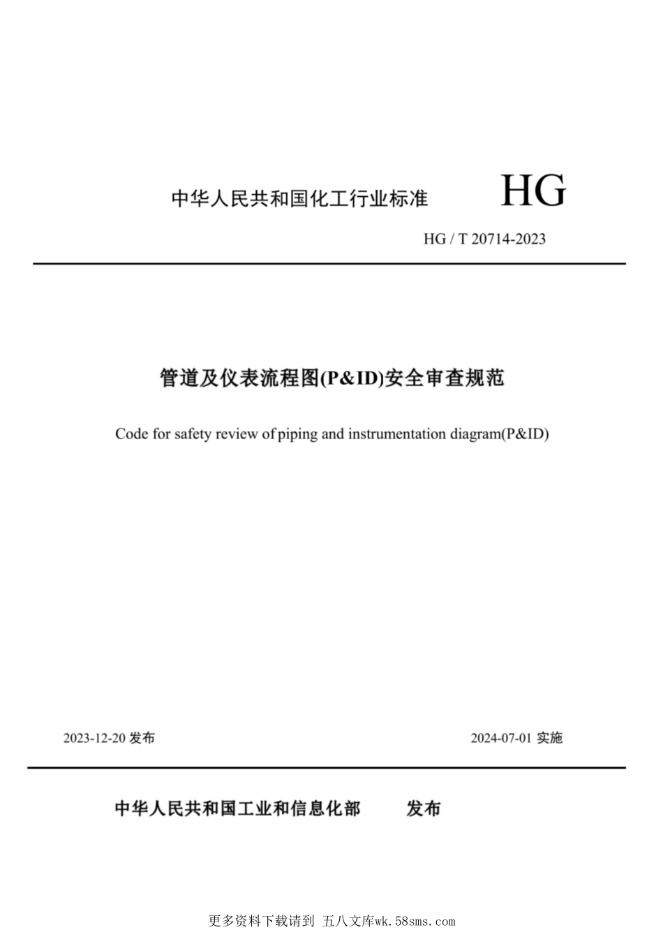 HG∕T 20714-2023 管道及仪表流程图(P&ID)安全审查规范.pdf_第1页