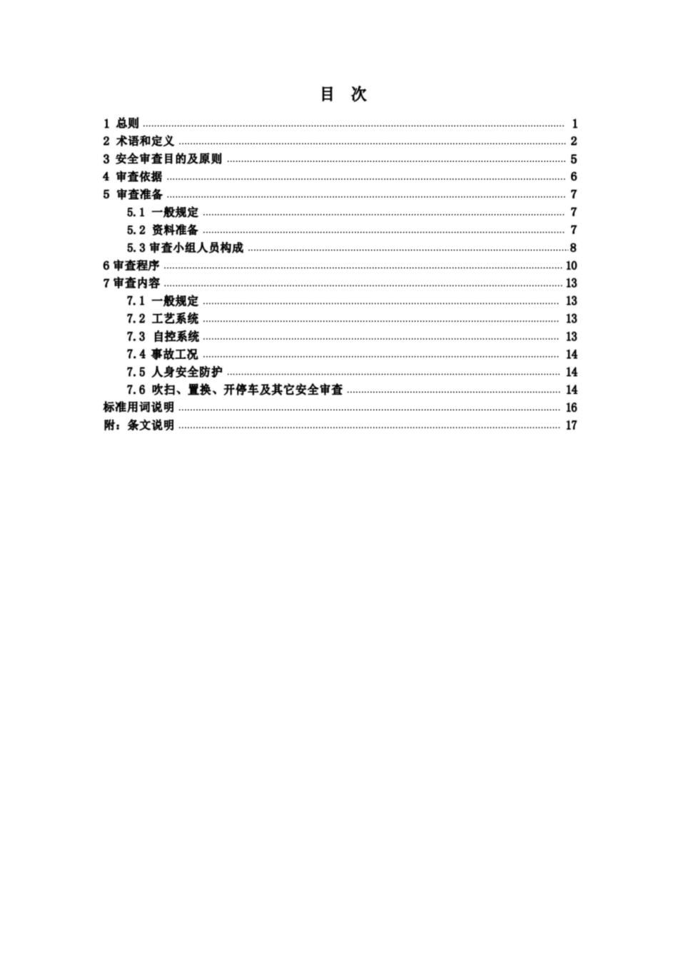 HG∕T 20714-2023 管道及仪表流程图(P&ID)安全审查规范.pdf_第3页