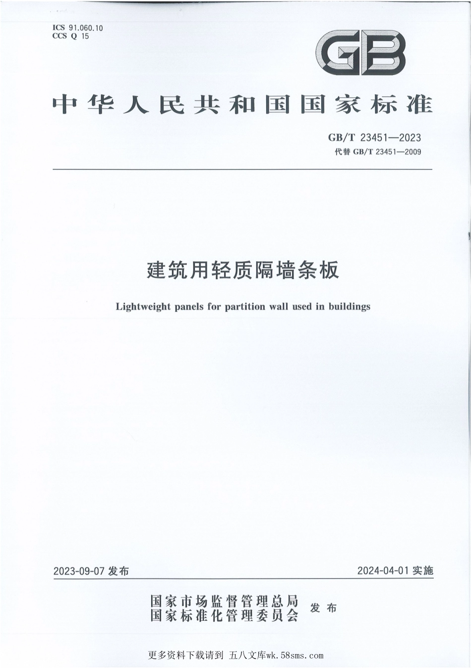 GB∕T 23451-2023 建筑用轻质隔墙条板.pdf_第1页