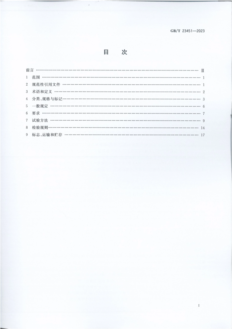 GB∕T 23451-2023 建筑用轻质隔墙条板.pdf_第2页