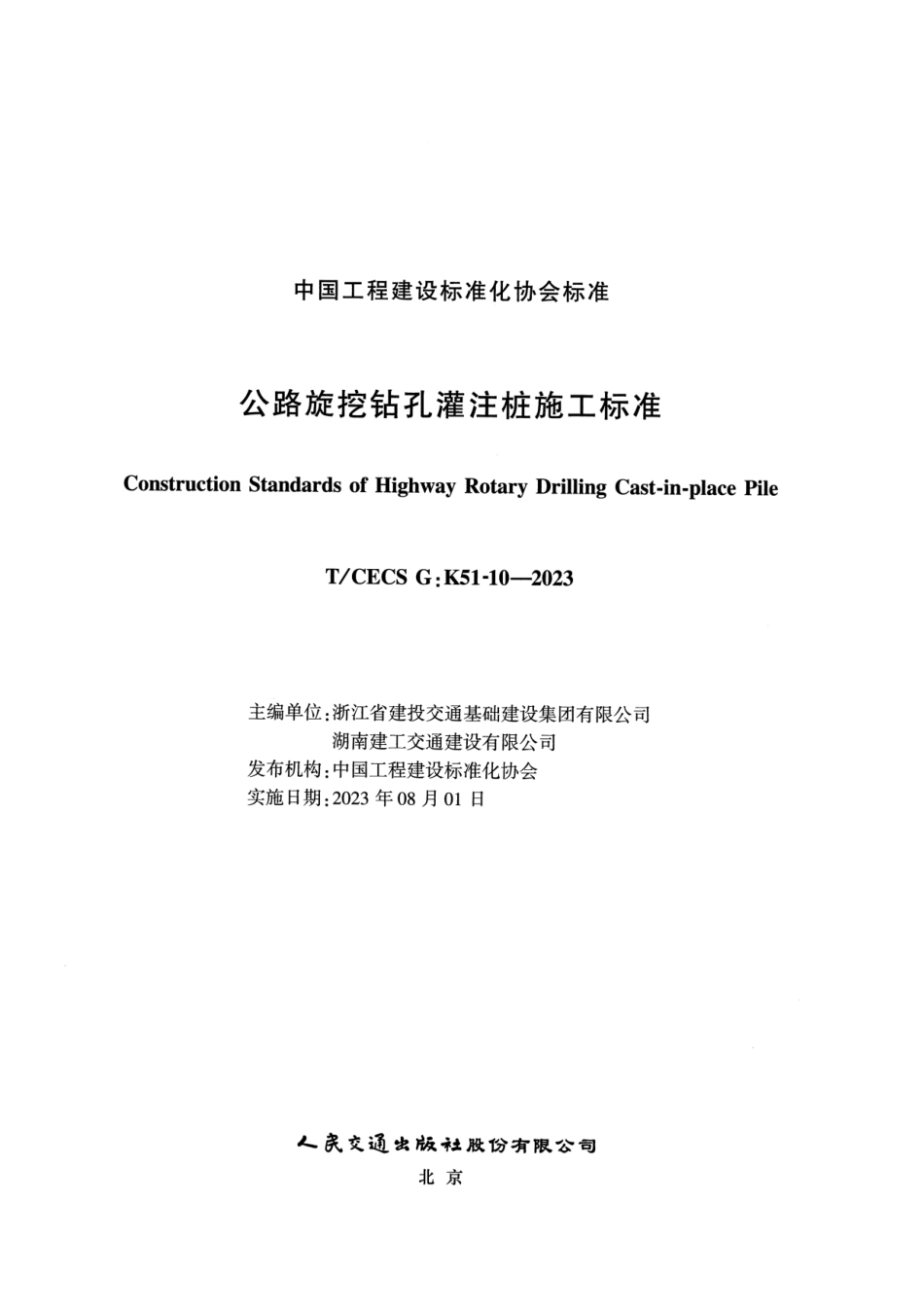 T_CECS G_K51-10-2023 公路旋挖钻孔灌注桩施工标准.pdf_第2页