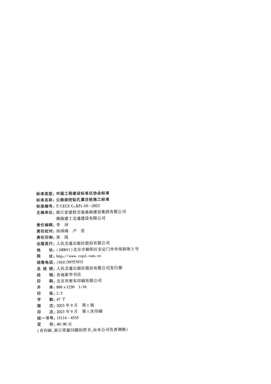 T_CECS G_K51-10-2023 公路旋挖钻孔灌注桩施工标准.pdf_第3页