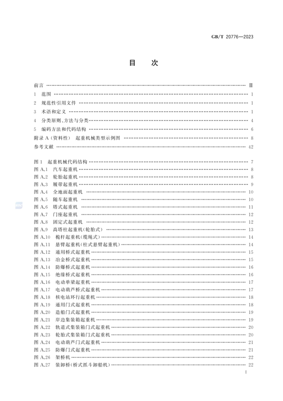 GBT20776-2023 起重机械分类.pdf_第3页