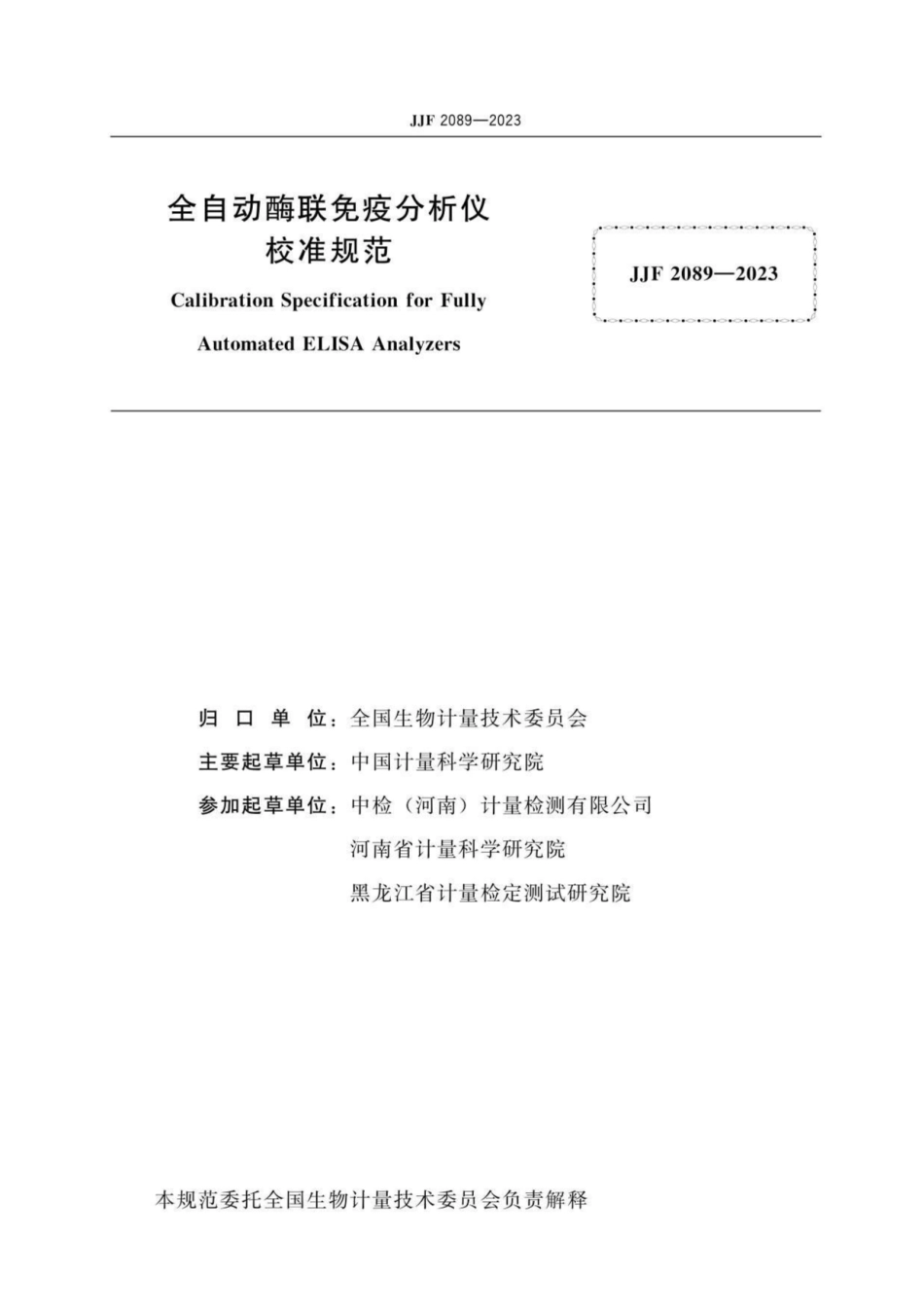 JJF 2089-2023全自动酶联免疫分析仪校准规范.pdf_第2页