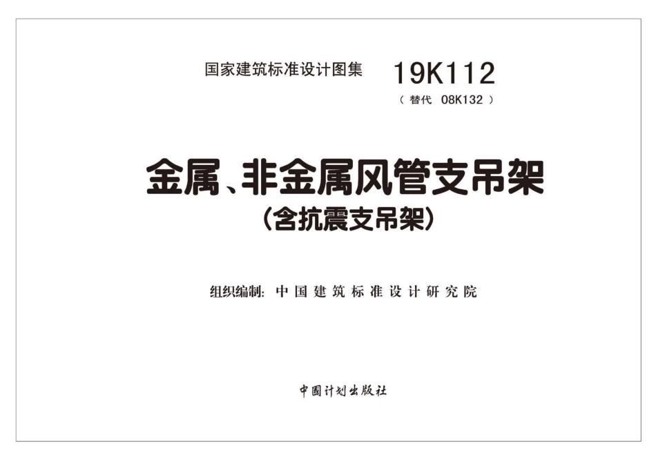 19K112：金属、非金属风管支吊架（含抗震支吊架）.pdf_第2页