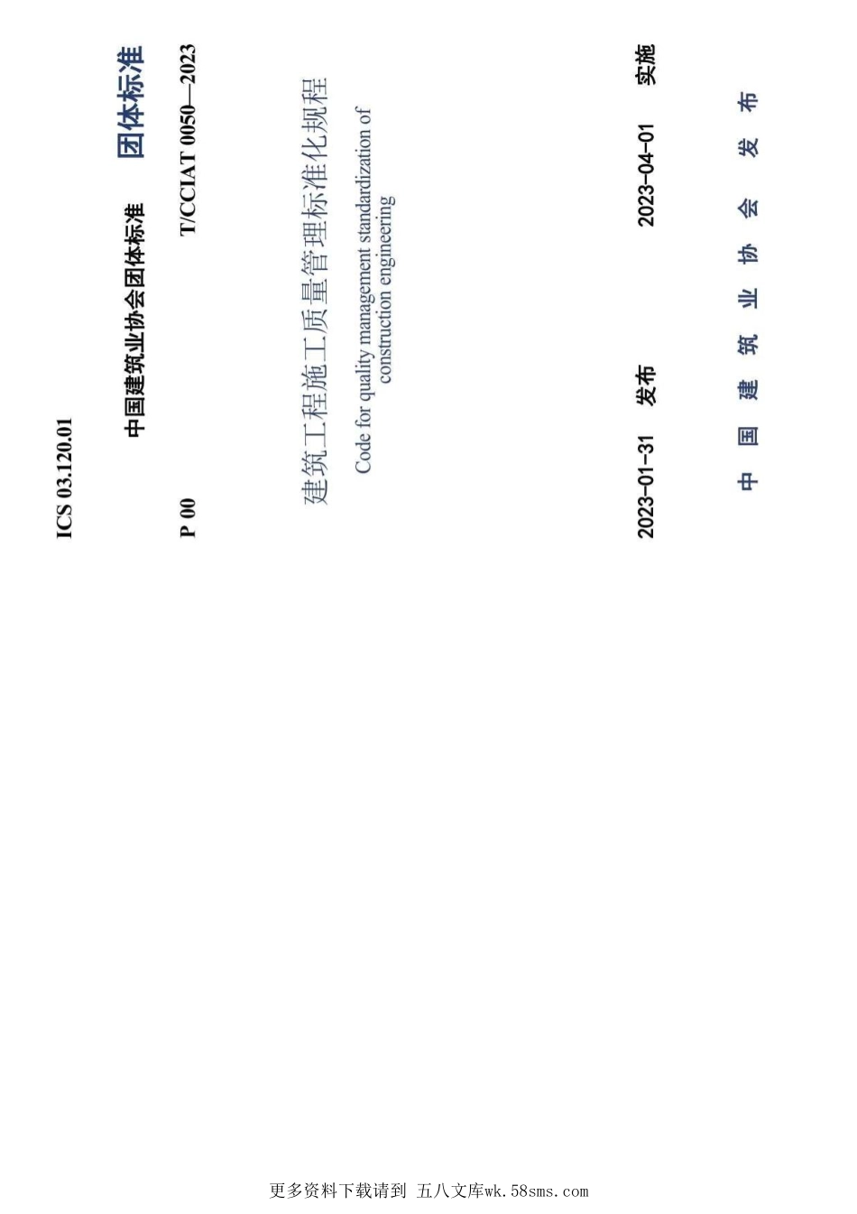 TCCIAT 0050-2023 建筑工程施工质量管理标准化规程.pdf_第1页