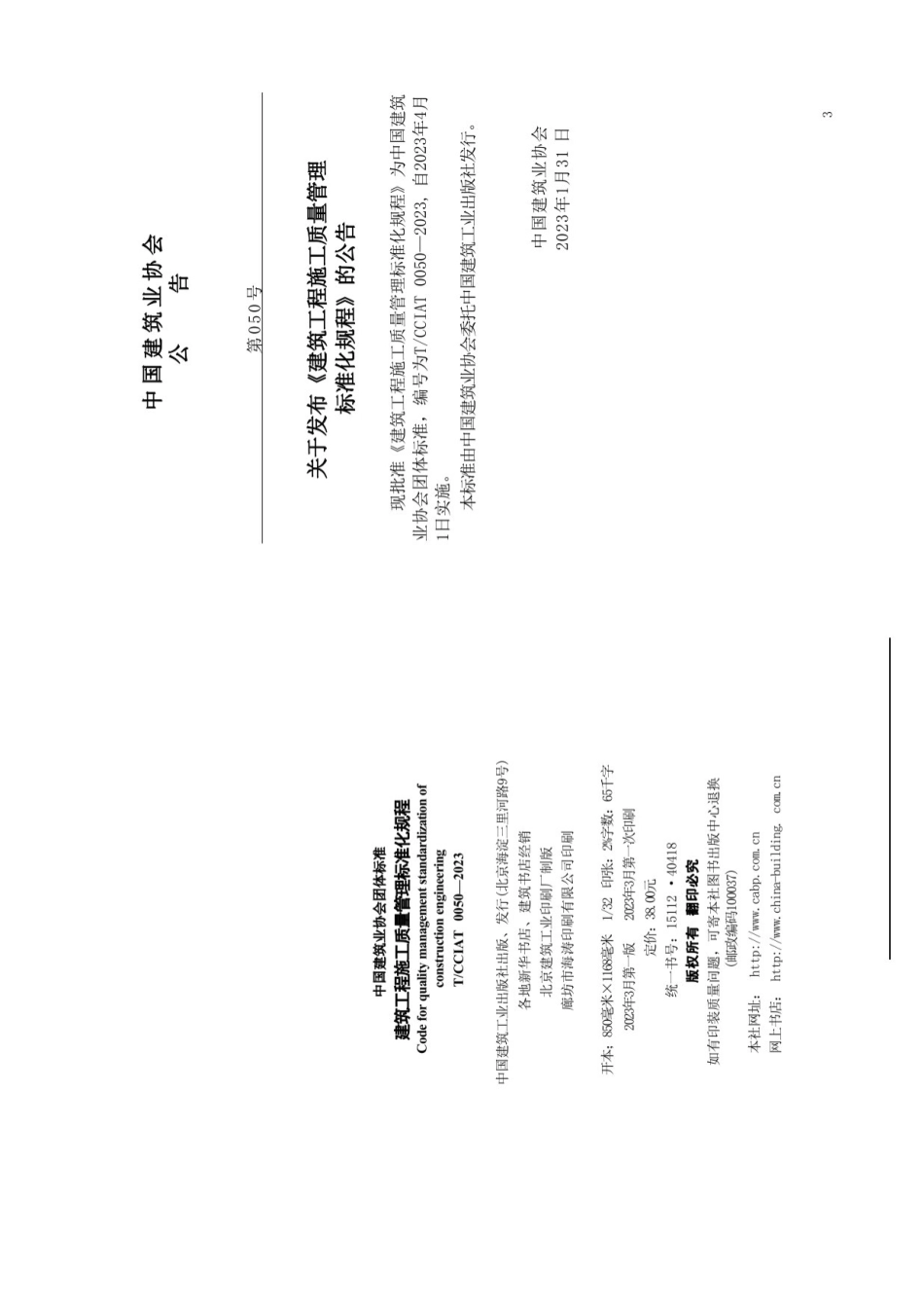 TCCIAT 0050-2023 建筑工程施工质量管理标准化规程.pdf_第3页