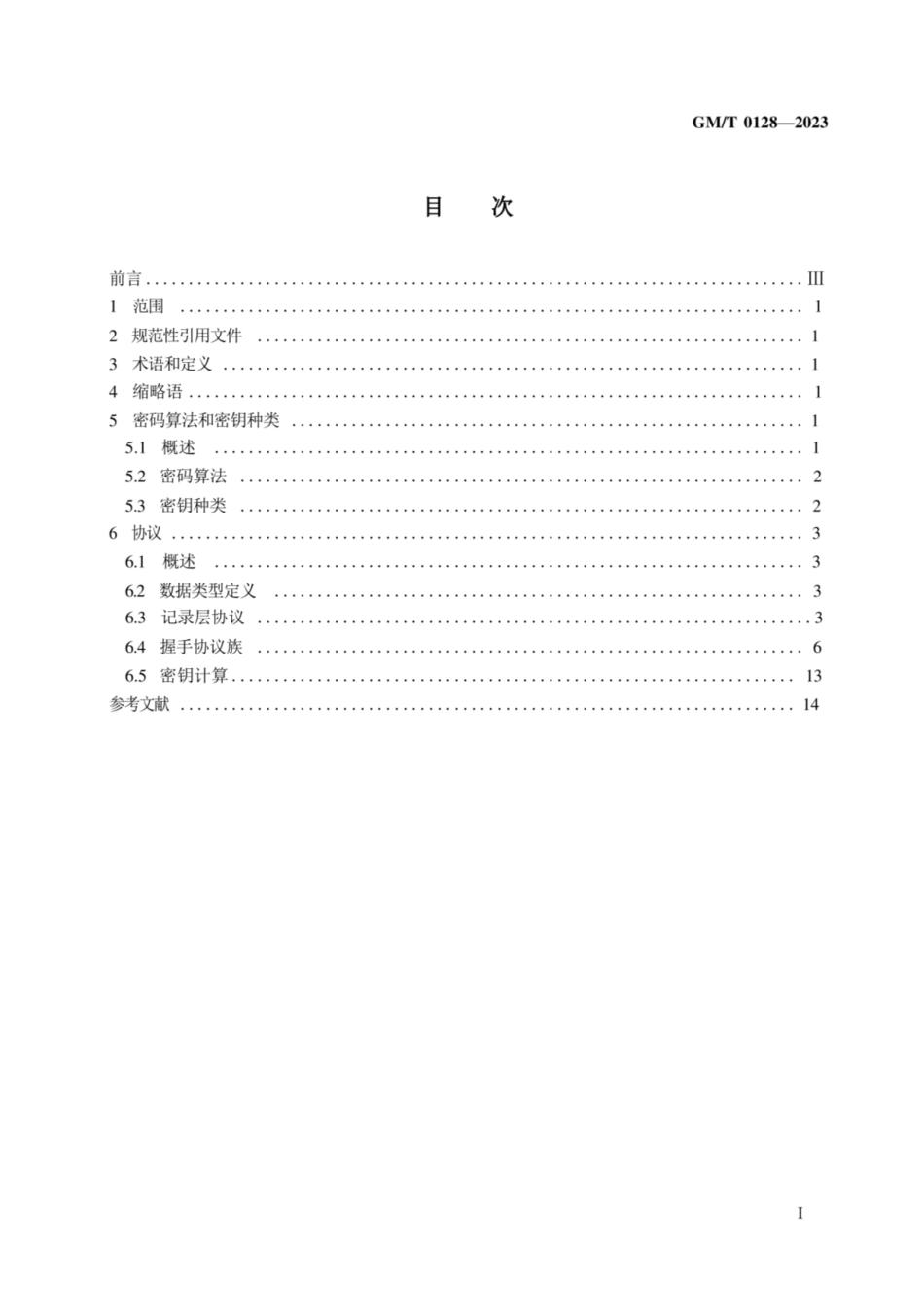 GMT 0128-2023 数据报传输层密码协议规范.pdf_第2页