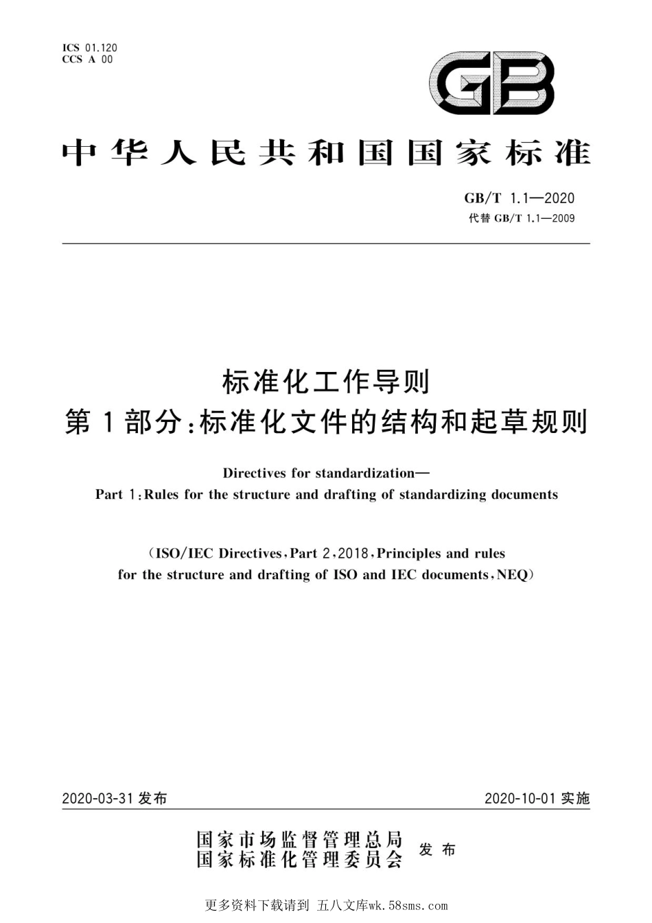 GB_T 1.1-2020标准化工作导则.pdf_第1页