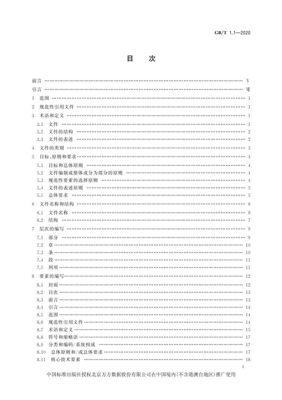 GB_T 1.1-2020标准化工作导则.pdf_第3页