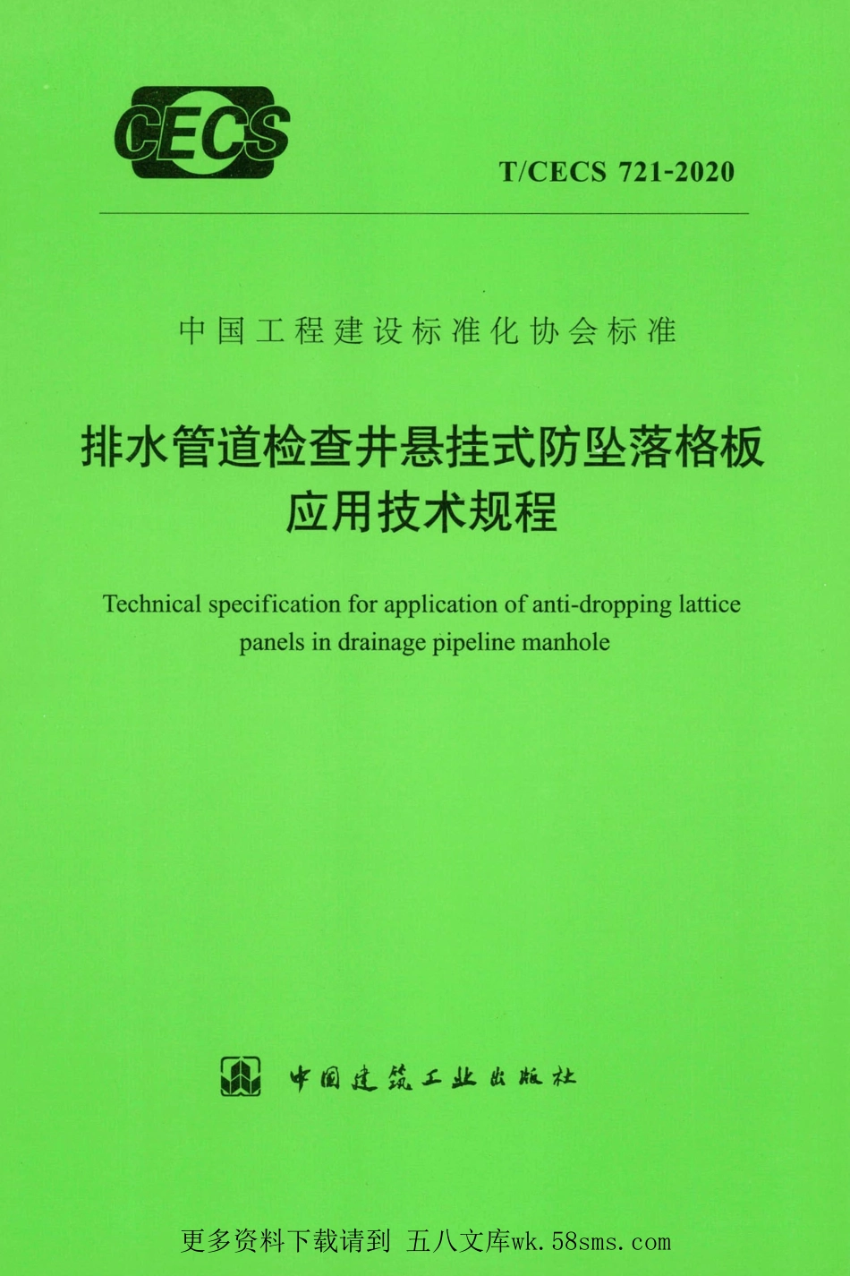 T_CECS_721_2020_排水管道检查井悬挂式防坠落格板应用技术规程.pdf_第1页