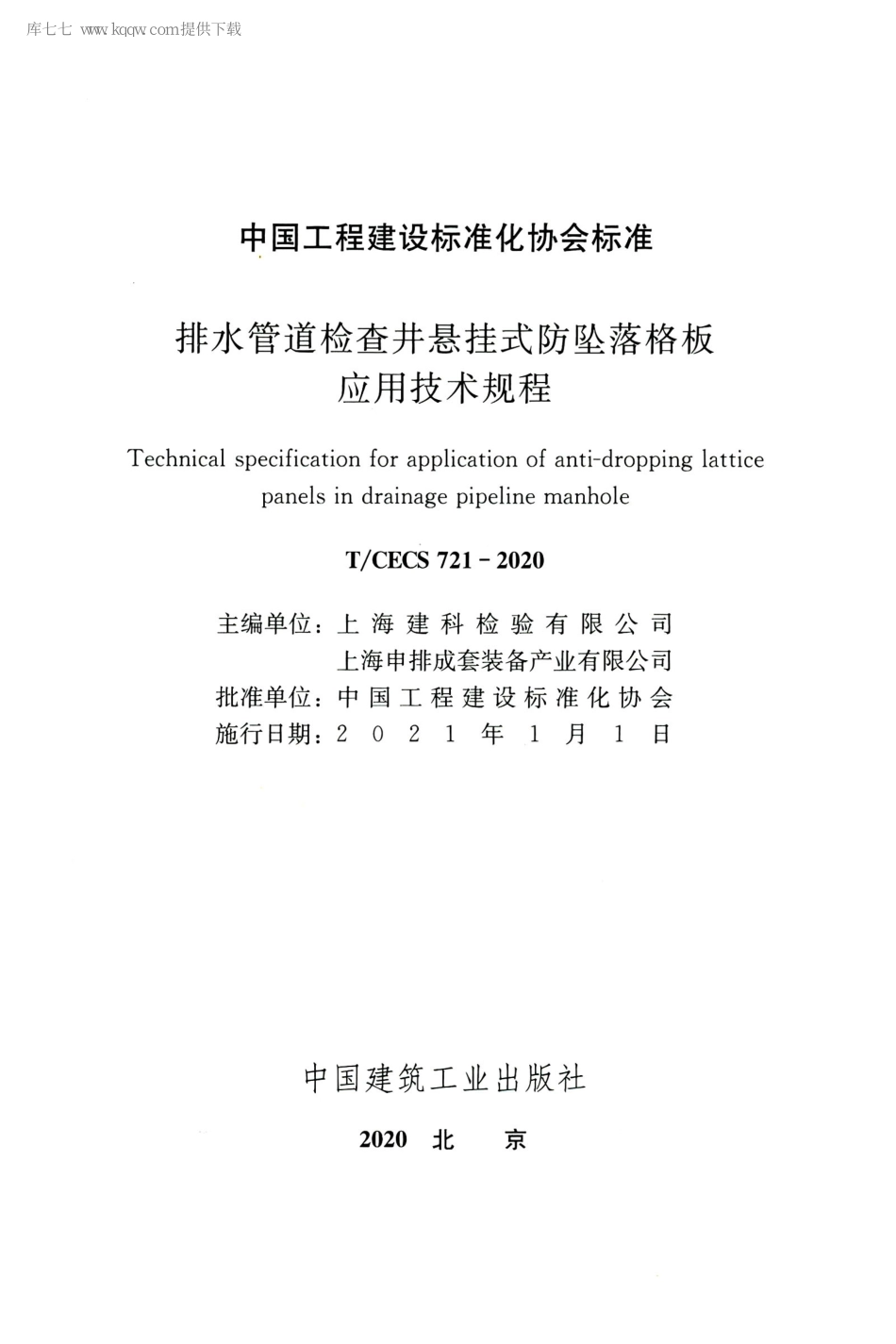 T_CECS_721_2020_排水管道检查井悬挂式防坠落格板应用技术规程.pdf_第2页