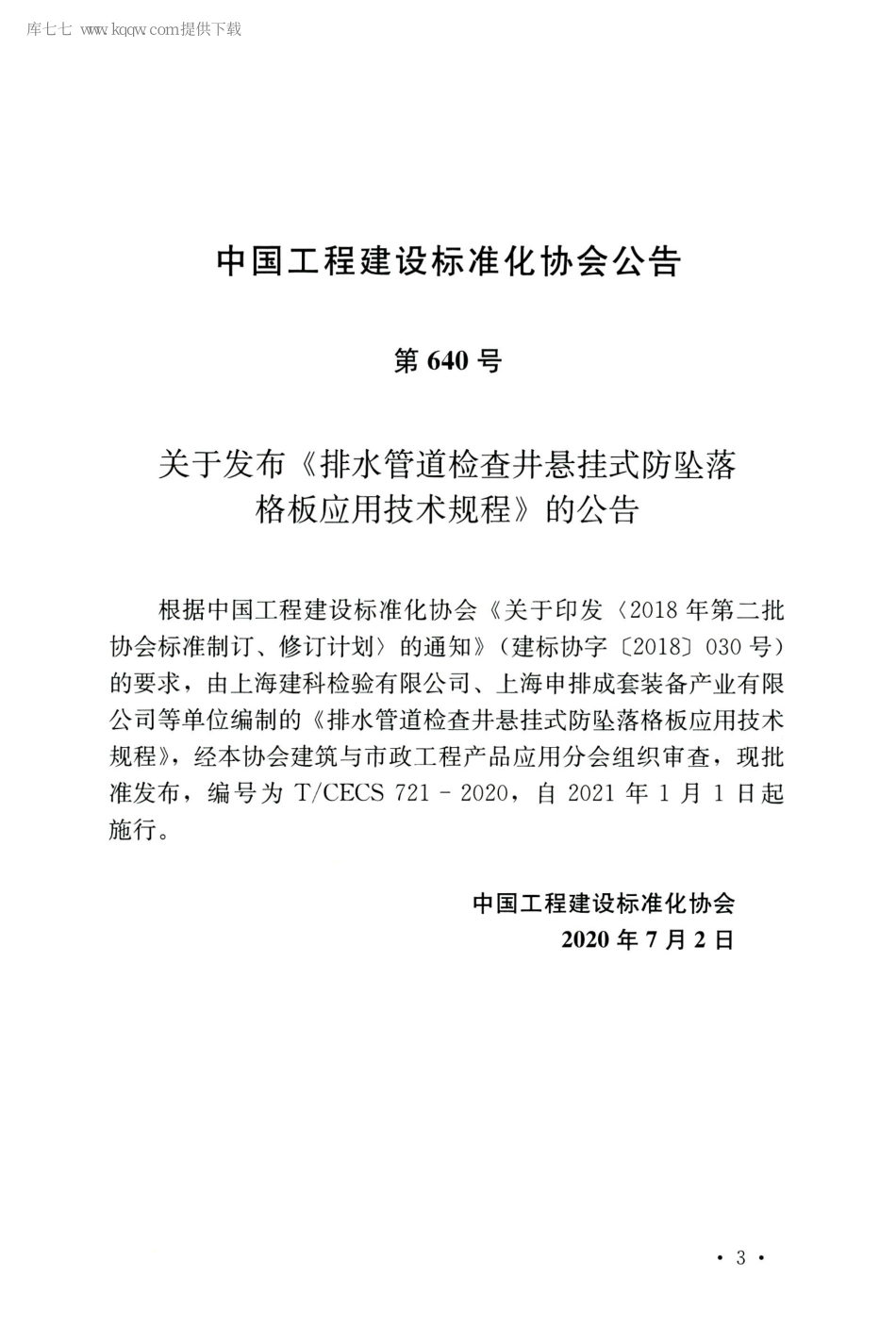 T_CECS_721_2020_排水管道检查井悬挂式防坠落格板应用技术规程.pdf_第3页