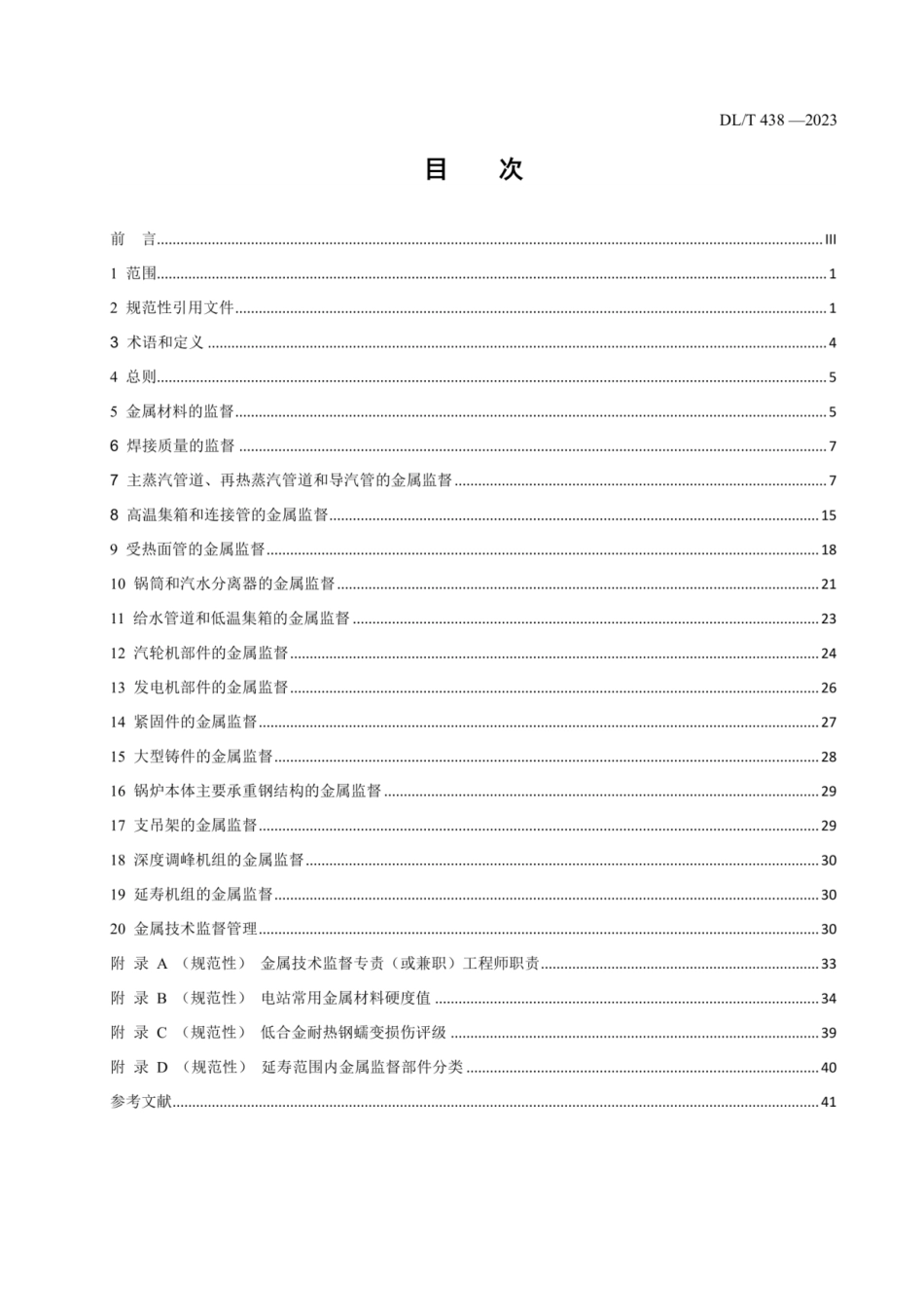DL_T438-2023火力发电厂金属技术监督规程.pdf_第2页