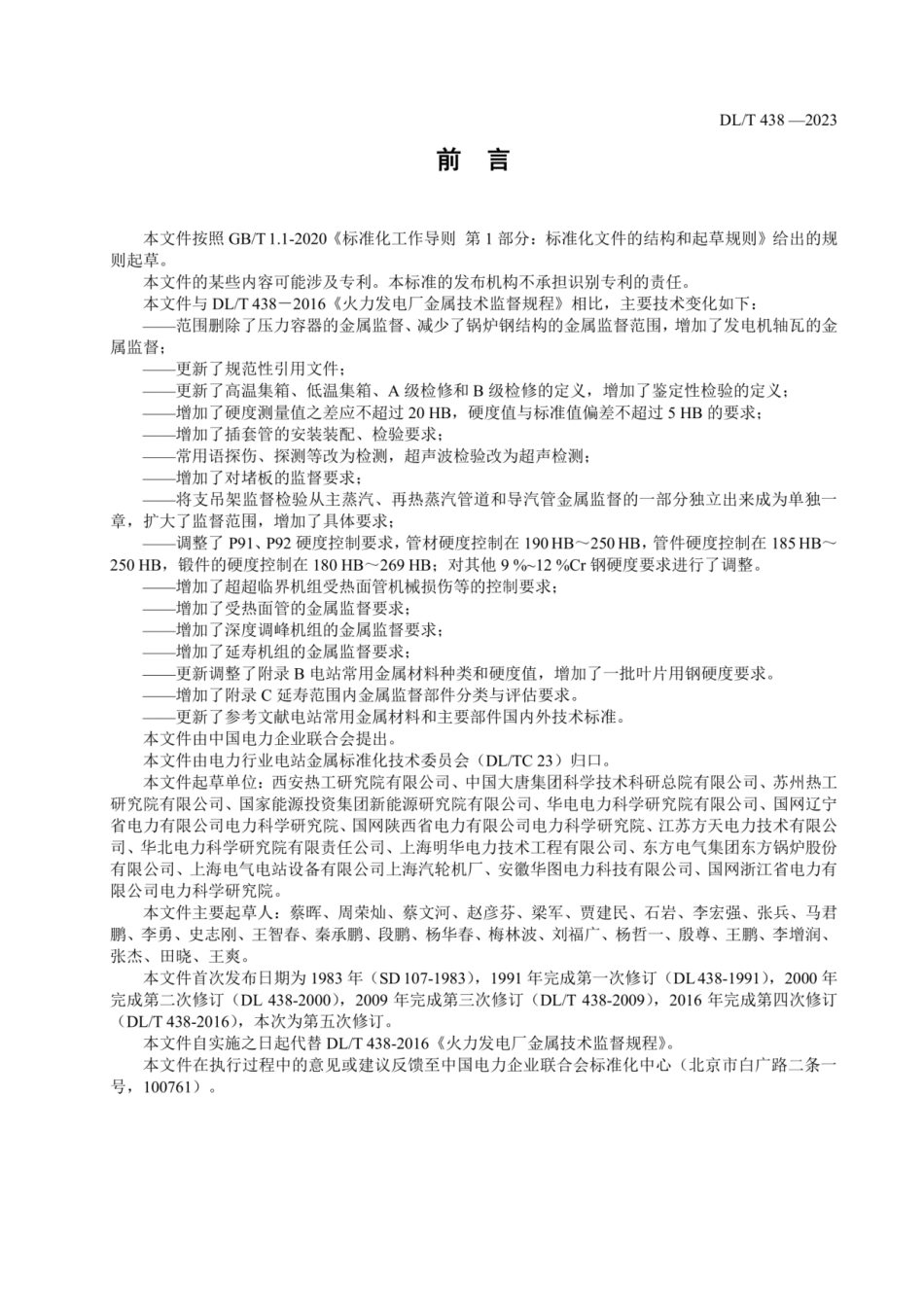 DL_T438-2023火力发电厂金属技术监督规程.pdf_第3页