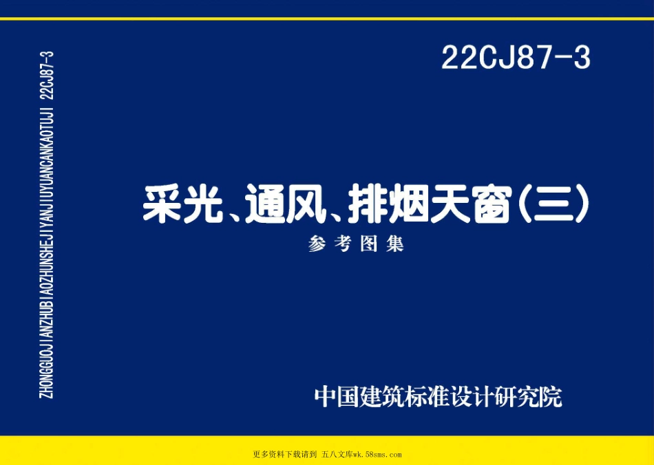 22CJ87-3：采光、通风、排烟天窗（三）.pdf_第1页