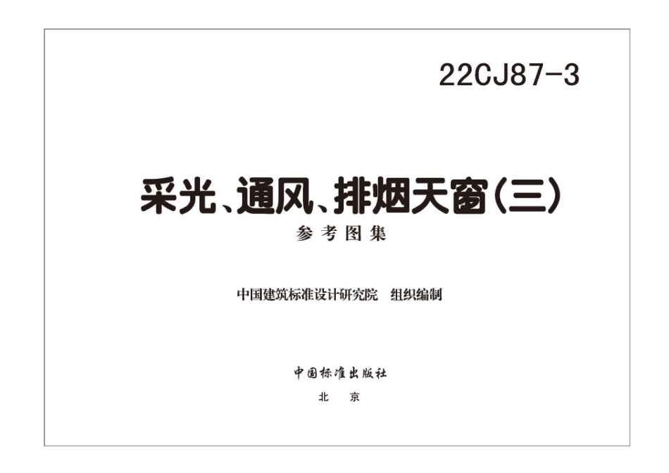 22CJ87-3：采光、通风、排烟天窗（三）.pdf_第3页