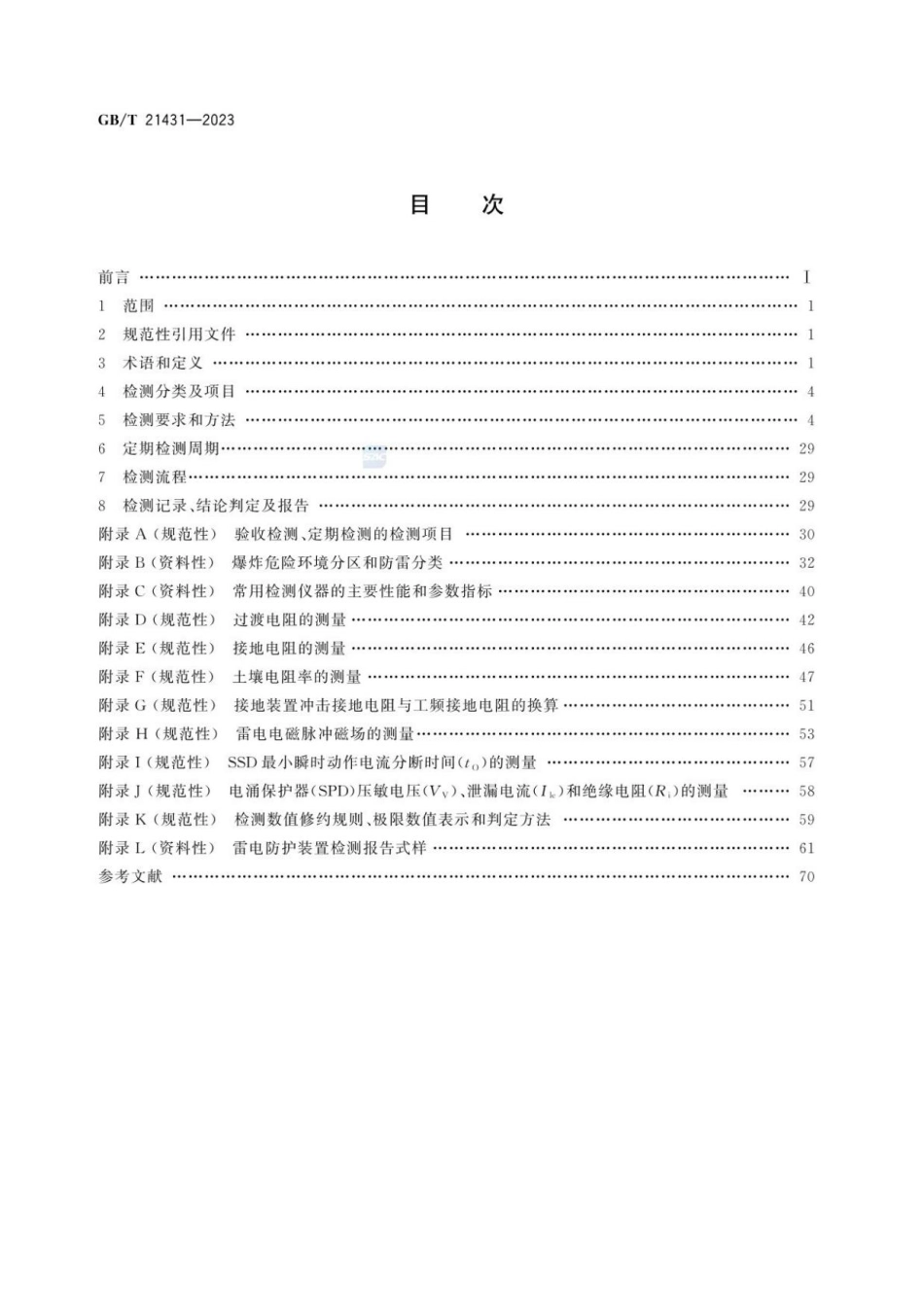 GB_T 21431-2023 建筑物雷电防护装置检测技术规范(OCR).pdf_第3页