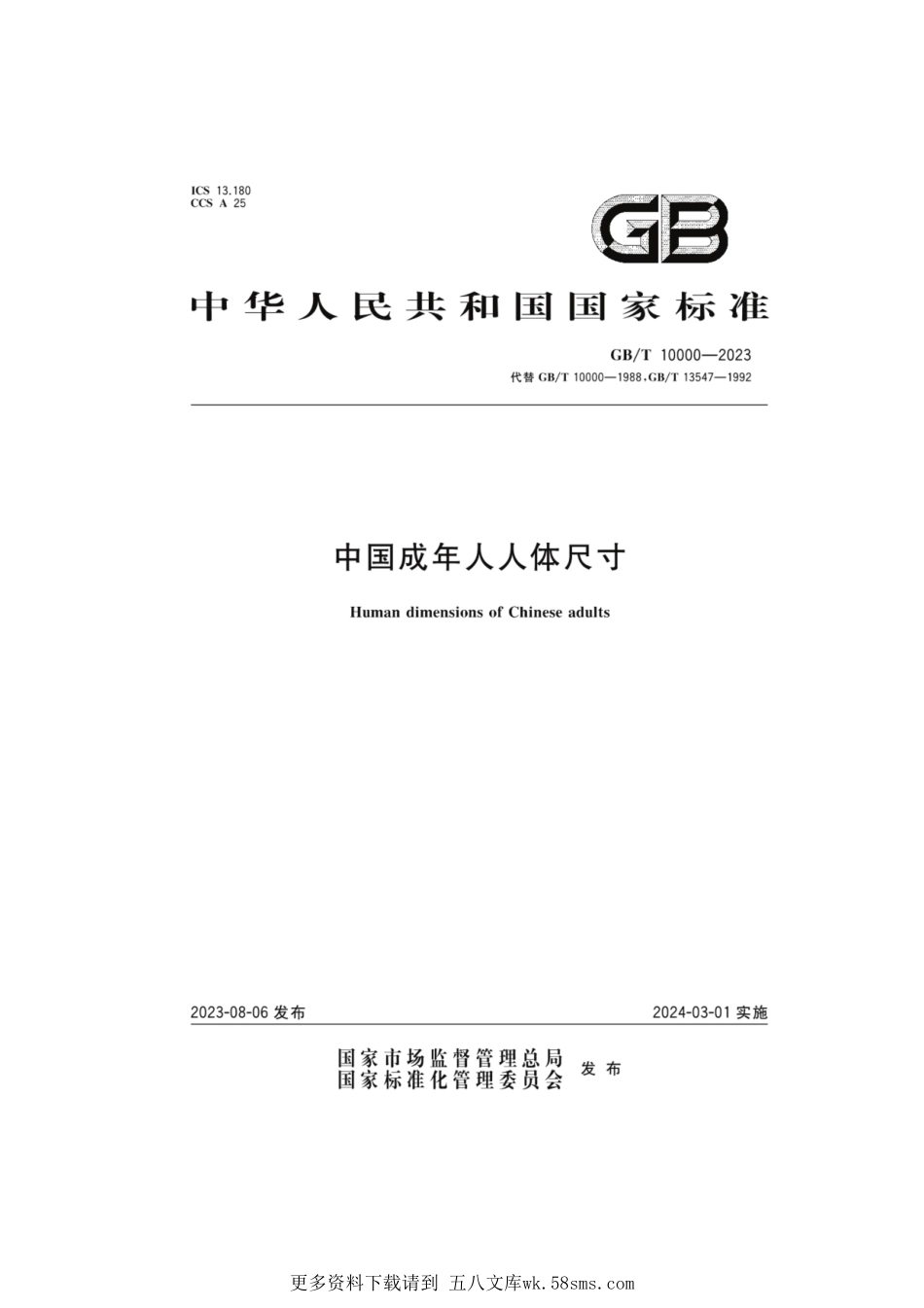 GB_T 10000-2023 中国成年人人体尺寸.pdf_第1页