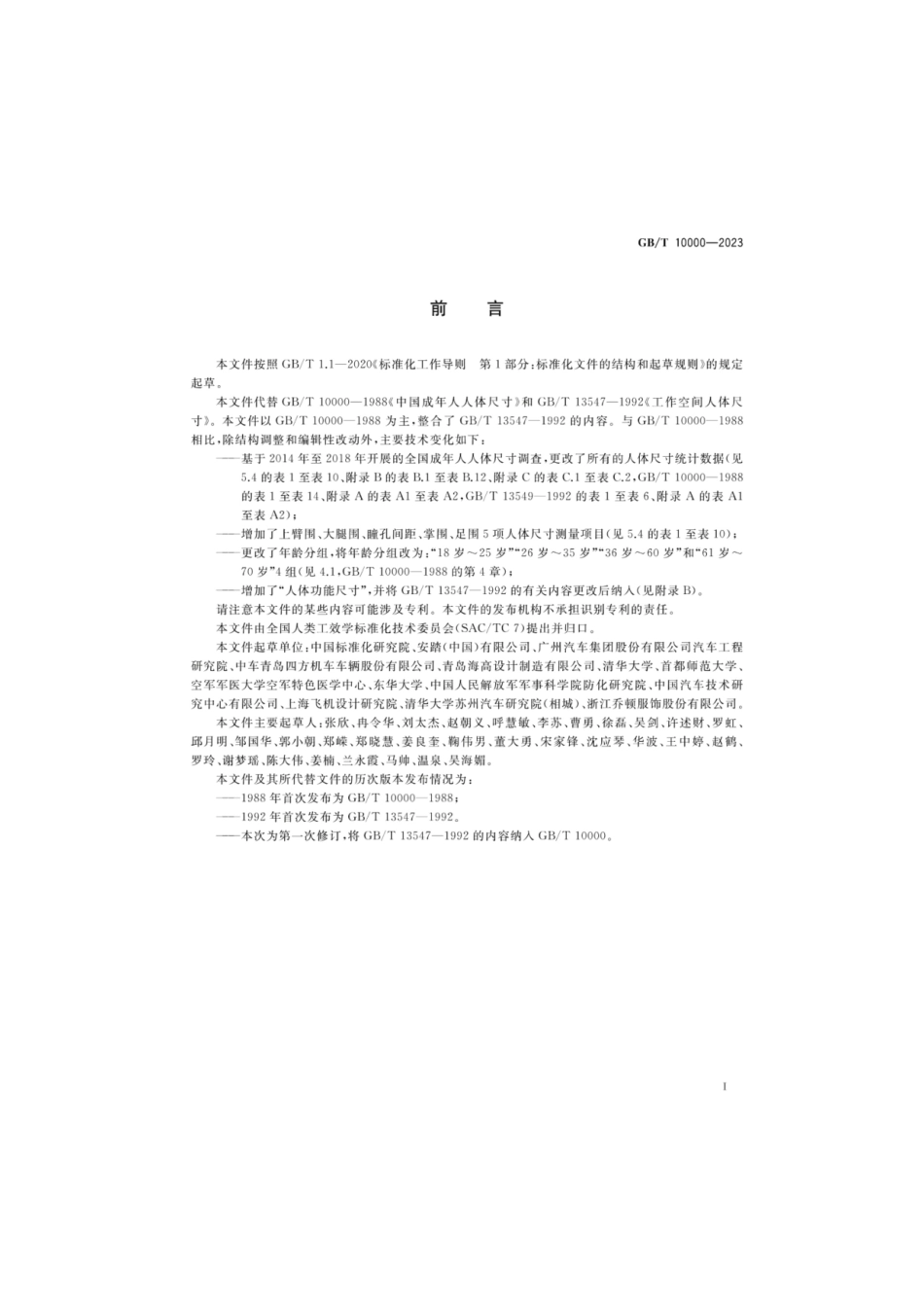 GB_T 10000-2023 中国成年人人体尺寸.pdf_第3页