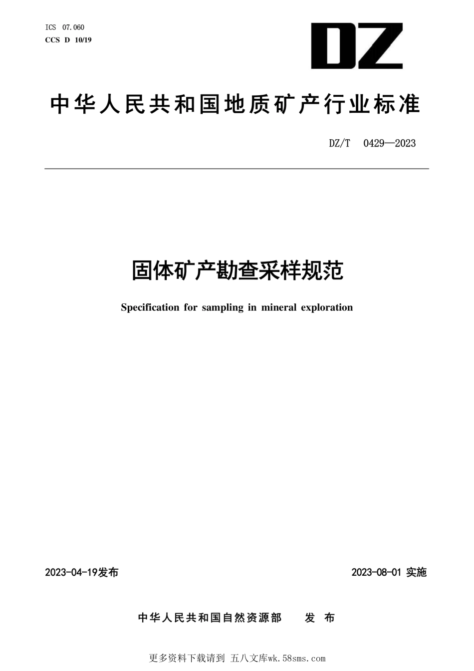 （高清版）DZT 0429-2023 固体矿产勘查采样规范.pdf_第1页