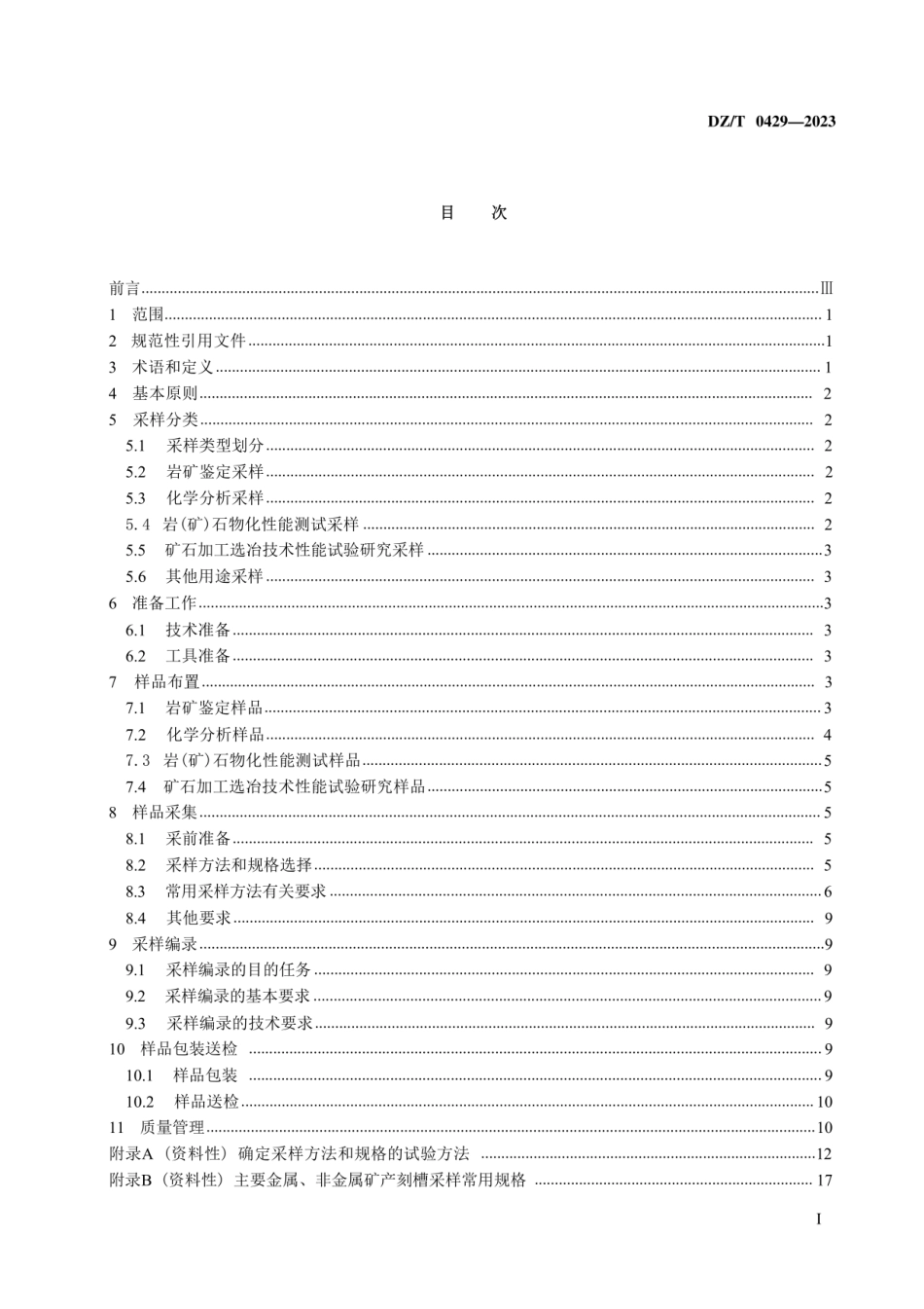 （高清版）DZT 0429-2023 固体矿产勘查采样规范.pdf_第2页