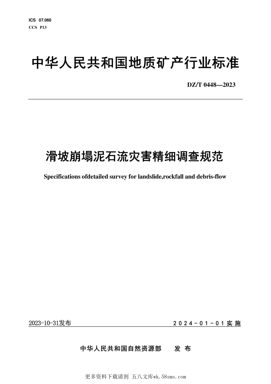 （高清版）DZT 0448-2023 滑坡崩塌泥石流灾害精细调查规范.pdf_第1页