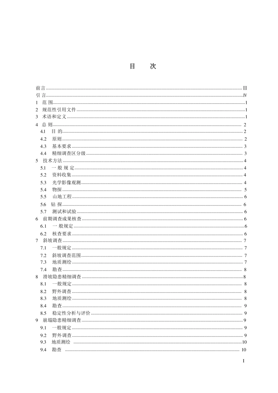 （高清版）DZT 0448-2023 滑坡崩塌泥石流灾害精细调查规范.pdf_第2页