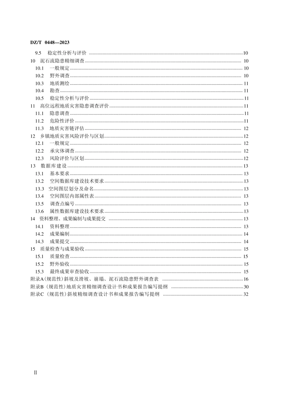 （高清版）DZT 0448-2023 滑坡崩塌泥石流灾害精细调查规范.pdf_第3页