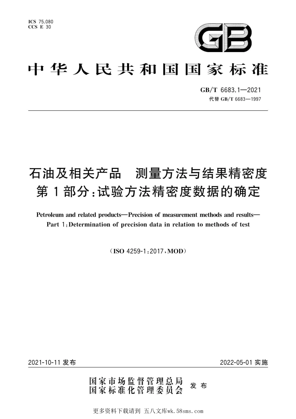 GB T 6683.1-2021 石油及相关产品　测量方法与结果精密度　第1部分：试验方法精密度数据的确定.pdf_第1页