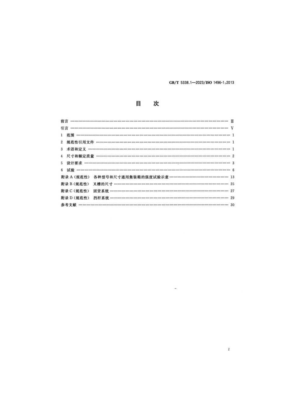 GB_T 5338.1-2023 系列1 集装箱技术要求和试验方法第1部分：通用集装箱.pdf_第2页