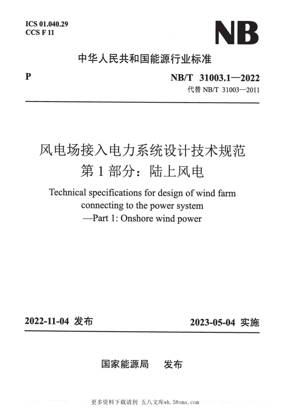 NB_T 31003.1-2022风电场接入电力系统设计技术规范 第1部分：陆上风电.pdf_第1页